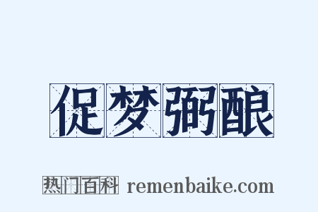 促梦弼酿是什么意思的图片